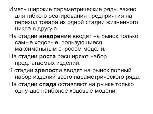 Иметь широкие параметрические ряды важно для гибкого реагирования предприятия на переход товара