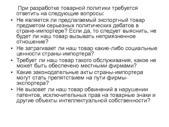 При разработке товарной политики требуется ответить на следующие вопросы: Не является ли