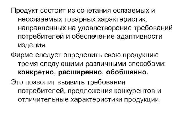 Продукт состоит из сочетания осязаемых и неосязаемых товарных характеристик, направленных на удовлетворение