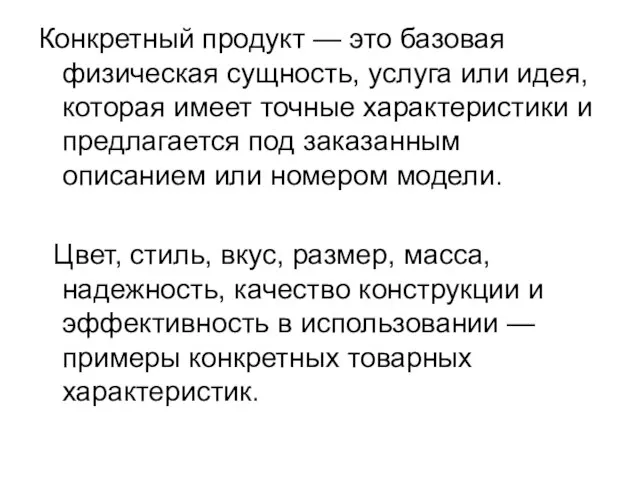 Конкретный продукт — это базовая физическая сущность, услуга или идея, которая имеет