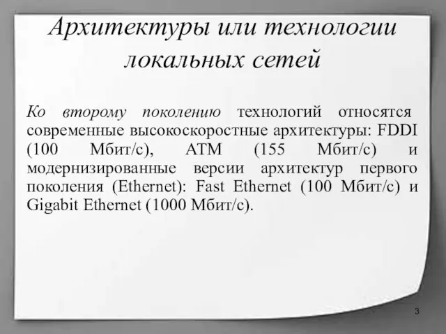 Архитектуры или технологии локальных сетей Ко второму поколению технологий относятся современные высокоскоростные