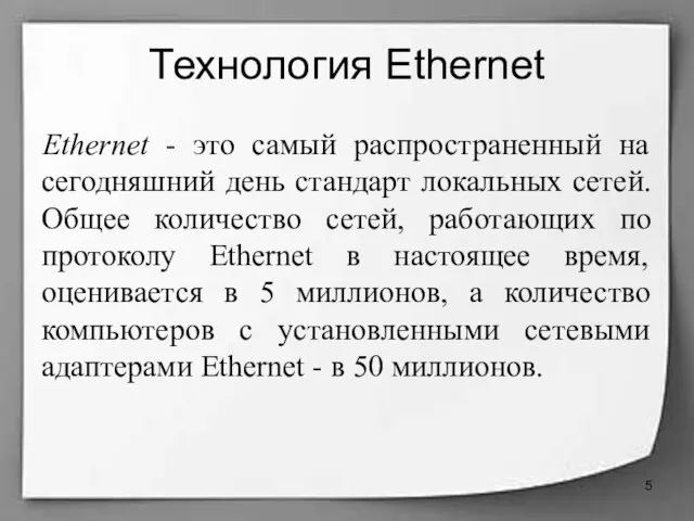 Технология Ethernet Ethernet - это самый распространенный на сегодняшний день стандарт локальных