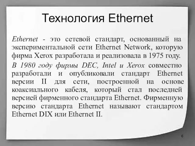 Технология Ethernet Ethernet - это сетевой стандарт, основанный на экспериментальной сети Ethernet