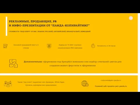 РЕКЛАМНЫЕ, ПРОДАЮЩИЕ, PR И ИНФО-ПРЕЗЕНТАЦИИ ОТ “ПАНДА-КОПИРАЙТИНГ” СТОИМОСТЬ “ПОД КЛЮЧ” ОТ $90