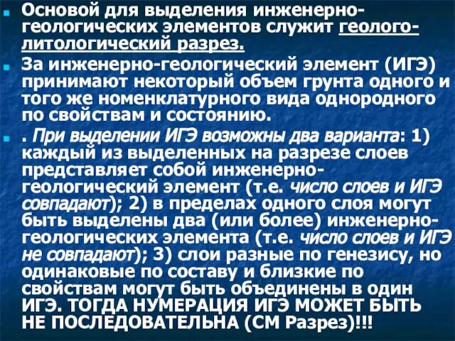 Основой для выделения инженерно-геологических элементов служит геолого-литологический разрез. За инженерно-геологический элемент (ИГЭ)