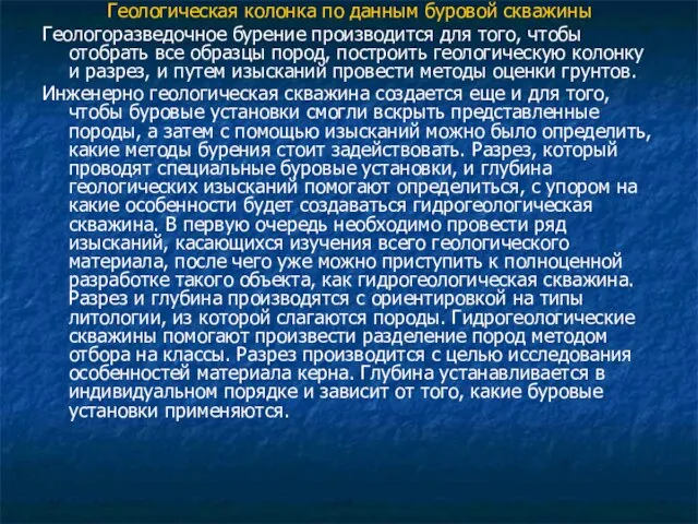 Геологическая колонка по данным буровой скважины Геологоразведочное бурение производится для того, чтобы