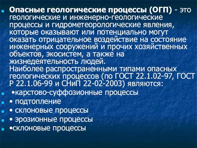 Опасные геологические процессы (ОГП) - это геологические и инженерно-геологические процессы и гидрометеорологические