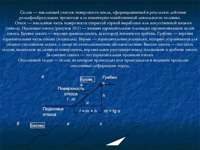 Склон — наклонный участок поверхности земли, сформированный в результате действия рельефообразующих процессов