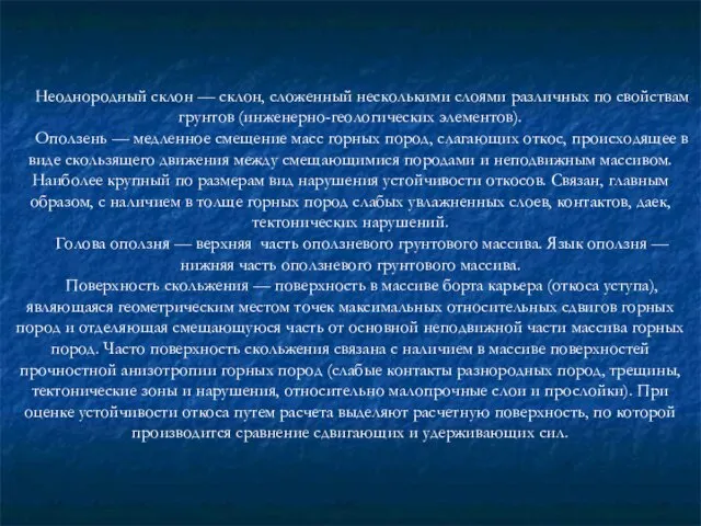 Неоднородный склон — склон, сложенный несколькими слоями различных по свойствам грунтов (инженерно-геологических