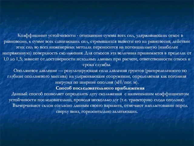 Коэффициент устойчивости - отношение суммы всех сил, удерживающих откос в равновесии, к