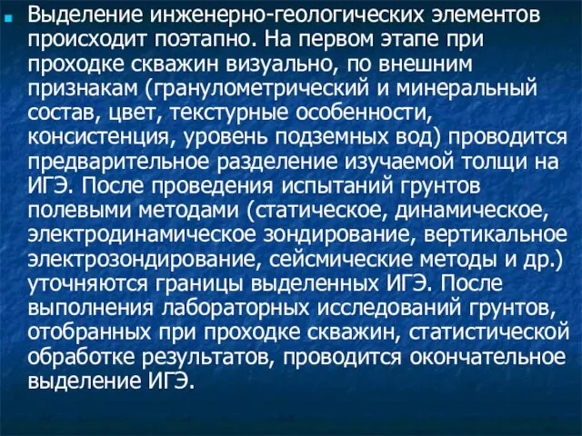 Выделение инженерно-геологических элементов происходит поэтапно. На первом этапе при проходке скважин визуально,