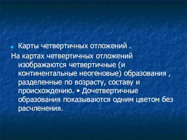 Карты четвертичных отложений . На картах четвертичных отложений изображаются четвертичные (и континентальные