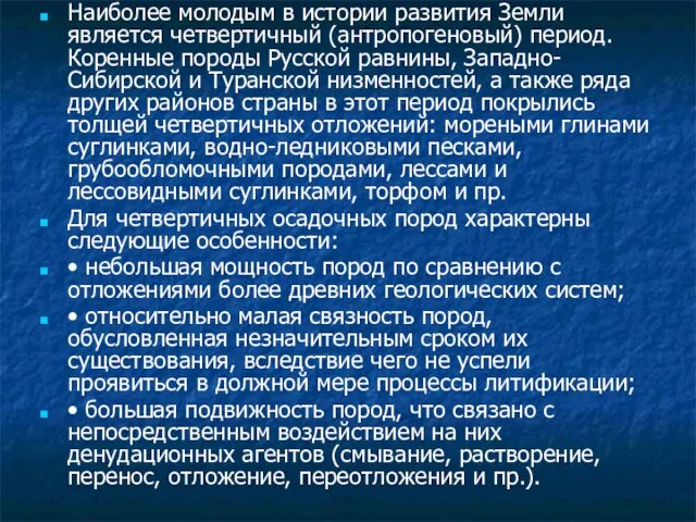 Наиболее молодым в истории развития Земли является четвертичный (антропогеновый) период. Коренные породы