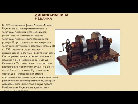 ДИНАМО-МАШИНА ЙЕДЛИКА В 1827 венгерский физик Аньош Иштван Йедлик начал экспериментировать с