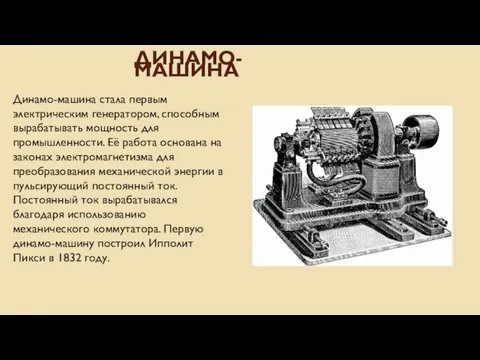 ДИНАМО- МАШИНА Динамо-машина стала первым электрическим генератором, способным вырабатывать мощность для промышленности.