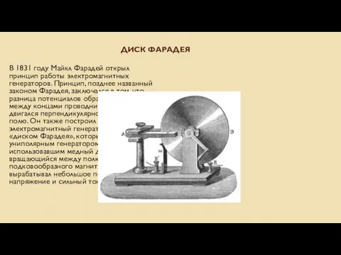 ДИСК ФАРАДЕЯ В 1831 году Майкл Фарадей открыл принцип работы электромагнитных генераторов.