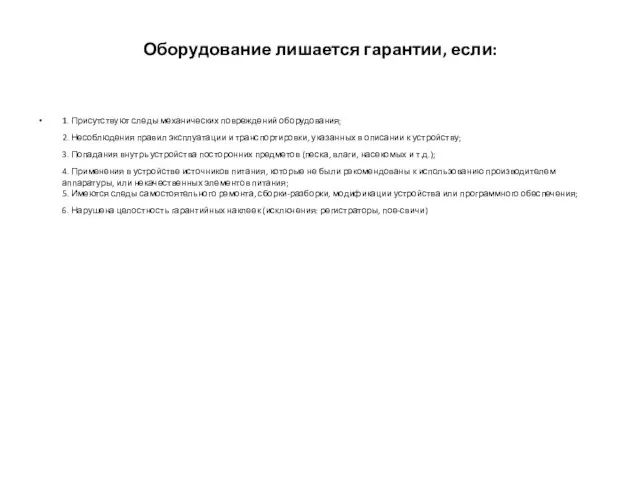 Оборудование лишается гарантии, если: 1. Присутствуют следы механических повреждений оборудования; 2. Несоблюдения