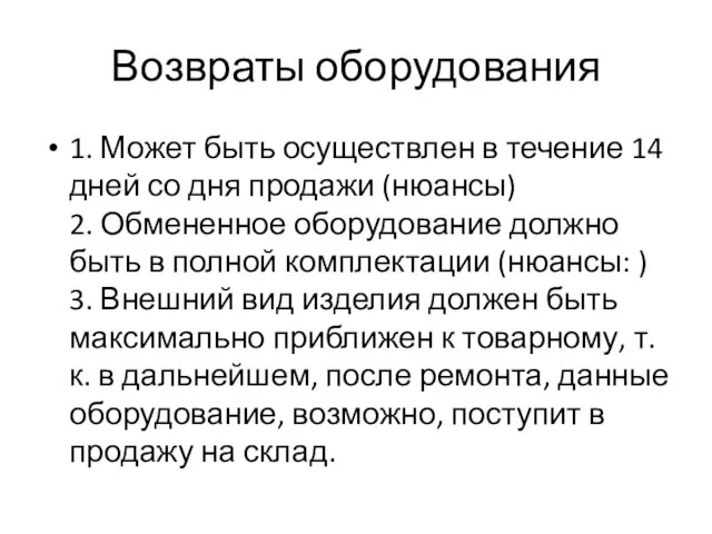 Возвраты оборудования 1. Может быть осуществлен в течение 14 дней со дня