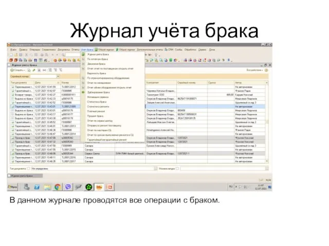 Журнал учёта брака В данном журнале проводятся все операции с браком.