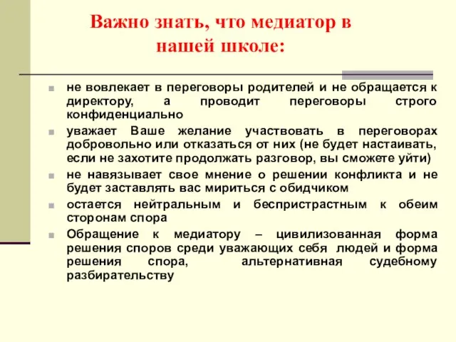 Важно знать, что медиатор в нашей школе: не вовлекает в переговоры родителей