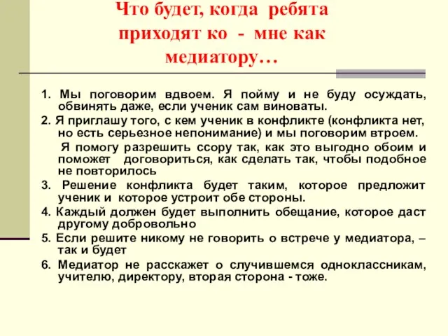 Что будет, когда ребята приходят ко - мне как медиатору… 1. Мы