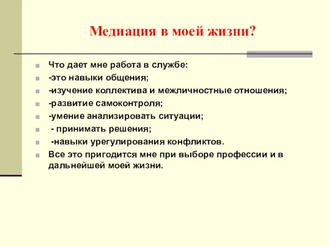 Медиация в моей жизни? Что дает мне работа в службе: -это навыки