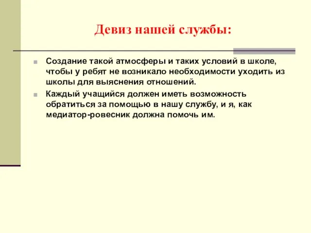 Девиз нашей службы: Создание такой атмосферы и таких условий в школе, чтобы