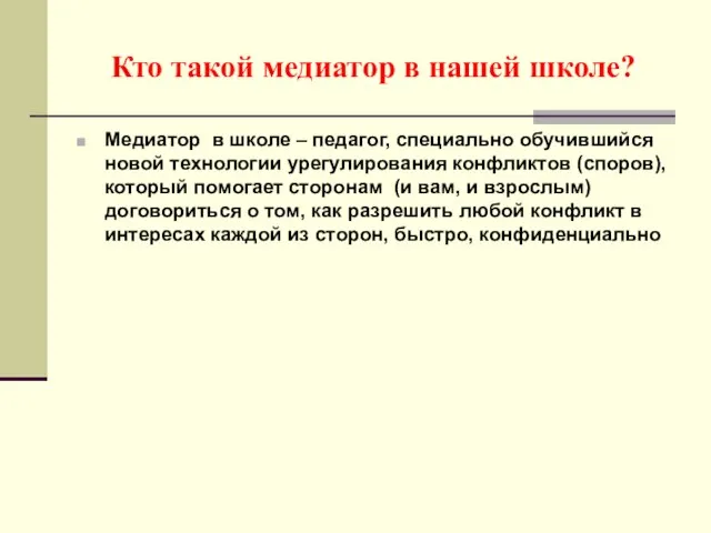 Кто такой медиатор в нашей школе? Медиатор в школе – педагог, специально