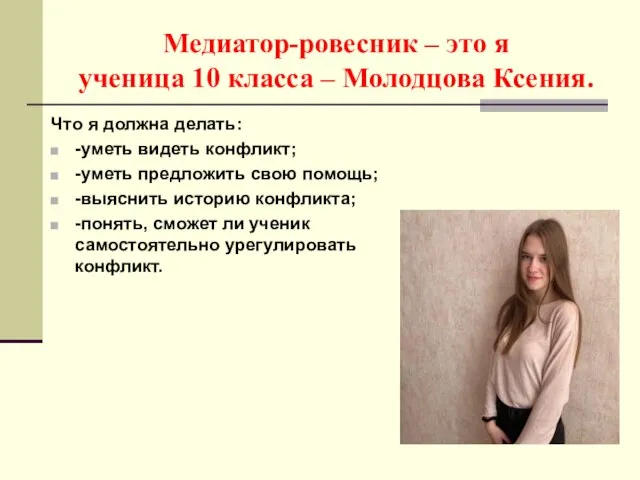 Медиатор-ровесник – это я ученица 10 класса – Молодцова Ксения. Что я