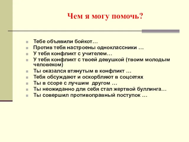 Чем я могу помочь? Тебе объявили бойкот… Против тебя настроены одноклассники …