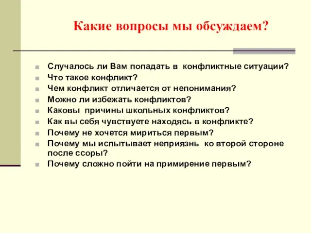 Случалось ли Вам попадать в конфликтные ситуации? Что такое конфликт? Чем конфликт