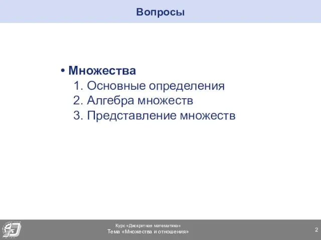 Множества Основные определения Алгебра множеств Представление множеств Вопросы