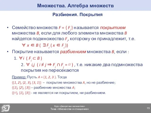 Множества. Алгебра множеств Разбиения. Покрытия Семейство множеств F = { Fi }