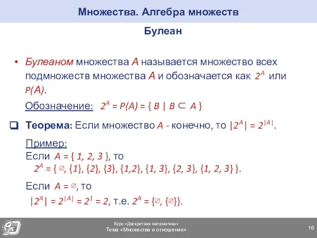 Множества. Алгебра множеств Булеан Булеаном множества А называется множество всех подмножеств множества