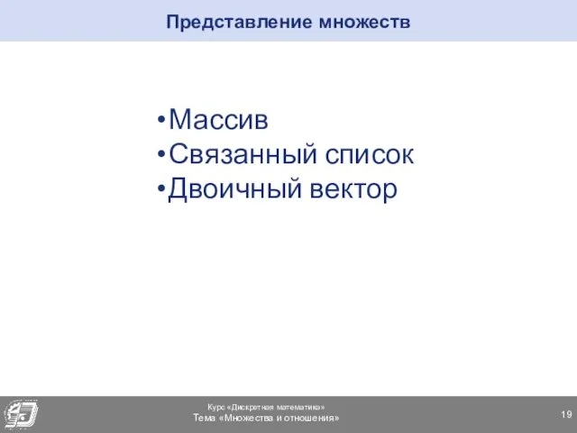 Массив Связанный список Двоичный вектор Представление множеств