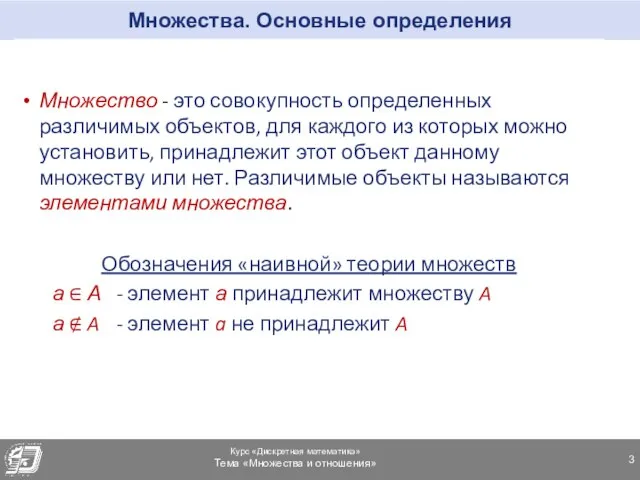 Множества. Основные определения Множество - это совокупность определенных различимых объектов, для каждого