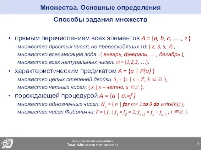 Множества. Основные определения Способы задания множеств прямым перечислением всех элементов A =