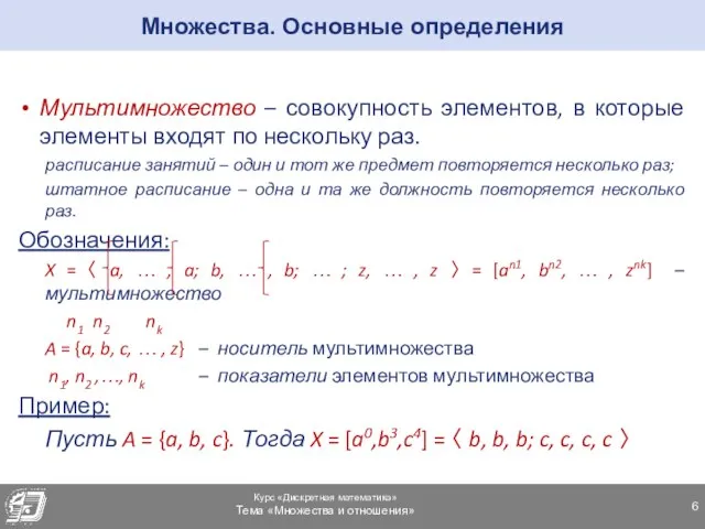 Множества. Основные определения Мультимножество – совокупность элементов, в которые элементы входят по