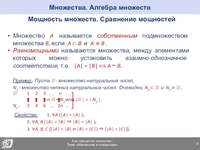 Множества. Алгебра множеств Мощность множеств. Сравнение мощностей Множество A называется собственным подмножеством