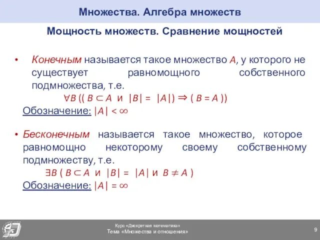 Множества. Алгебра множеств Мощность множеств. Сравнение мощностей Конечным называется такое множество A,