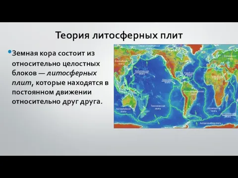 Теория литосферных плит Земная кора состоит из относительно целостных блоков — литосферных