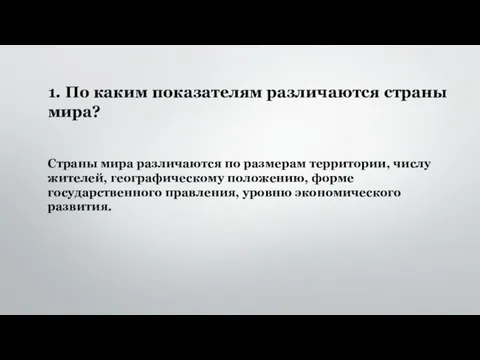 Страны мира различаются по размерам территории, числу жителей, географическому положению, форме государственного