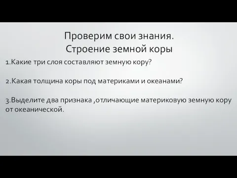 Проверим свои знания. Строение земной коры 1.Какие три слоя составляют земную кору?