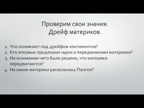 Проверим свои знания. Дрейф материков. Что понимают под дрейфом континентов? Кто впервые