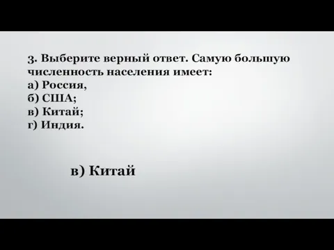 3. Выберите верный ответ. Самую большую численность населения имеет: а) Россия, б)