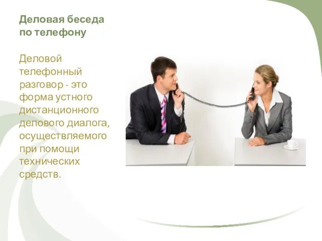 Деловая беседа по телефону Деловой телефонный разговор - это форма устного дистанционного