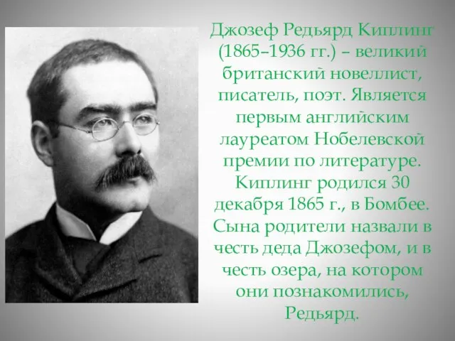 Джозеф Редьярд Киплинг (1865–1936 гг.) – великий британский новеллист, писатель, поэт. Является