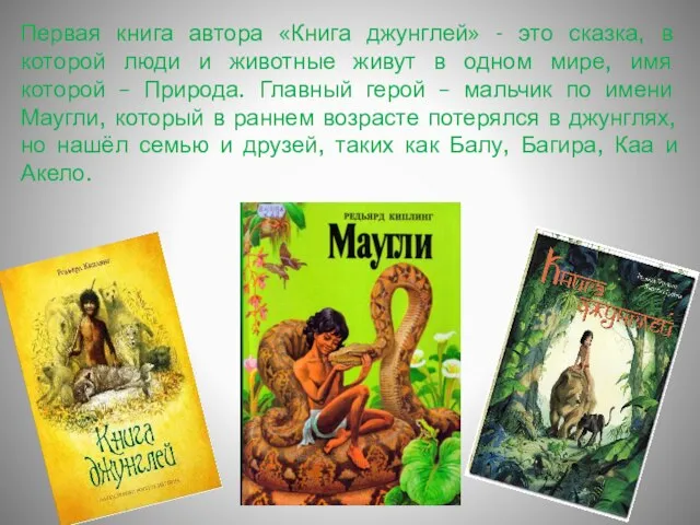 Первая книга автора «Книга джунглей» - это сказка, в которой люди и