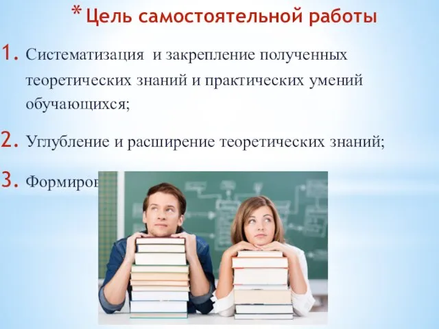 Цель самостоятельной работы Систематизация и закрепление полученных теоретических знаний и практических умений