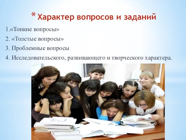 Характер вопросов и заданий 1.«Тонкие вопросы» 2. «Толстые вопросы» 3. Проблемные вопросы